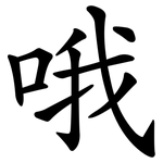哦 哦
