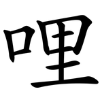 哩