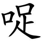 哫