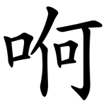 哬