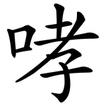 哮