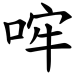 哰
