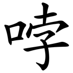 哱