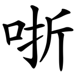 哳