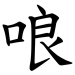 哴
