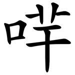 哶