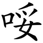 哸