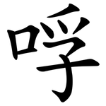 哹