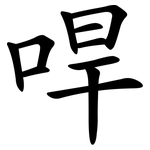 哻