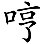 哼