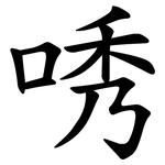 唀
