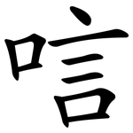 唁