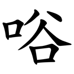 唂