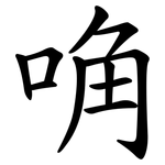 唃