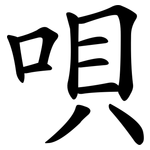 唄