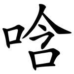 唅