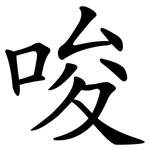 唆 唆