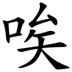 唉