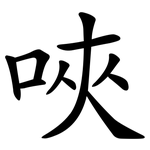 唊