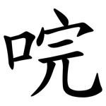 唍