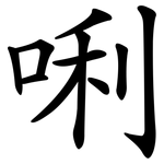 唎