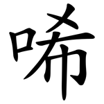 唏