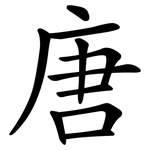 唐 唐