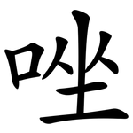 唑