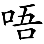 唔