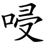 唚
