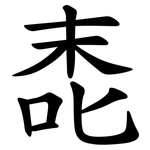 唜
