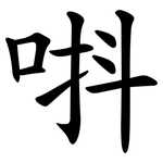 唞