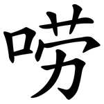 唠