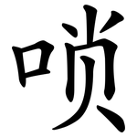 唢