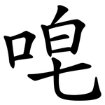 唣