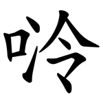 唥
