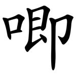 唧