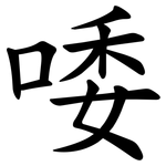 唩