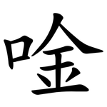 唫
