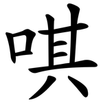 唭