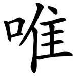 唯 唯