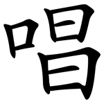 唱 唱