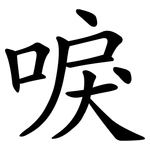 唳