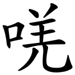唴