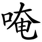 唵