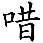 唶