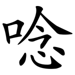 唸 唸
