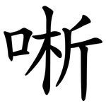 唽