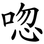 唿