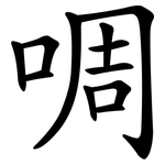 啁